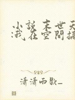 小说 末世天灾:我在空间搞养殖