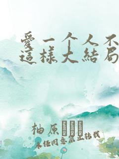 爱一个人不应该这样大结局