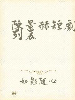 陈景赫短剧大全列表