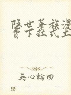 隐世华族漫画免费下拉式土豪