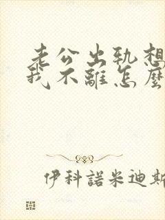 老公出轨想离婚我不离怎么办