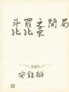 斗罗之开局反杀比比东