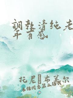 调教清纯老婆五年有感