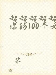 超超超超超喜欢你的100个女朋友动漫