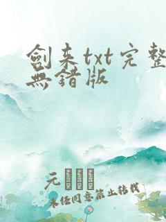 剑来txt完整无错版