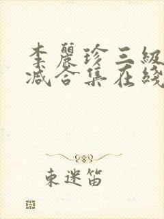 李丽珍三级无删减合集在线播放