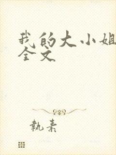 我的大小姐老婆全文