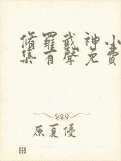 修罗武神小说全集有声免费听