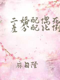 二婚配偶死了遗产分配比例