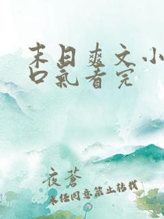 末日爽文小说一口气看完