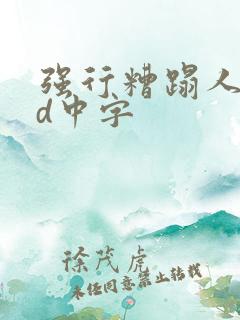 强行糟蹋人妻hd中字