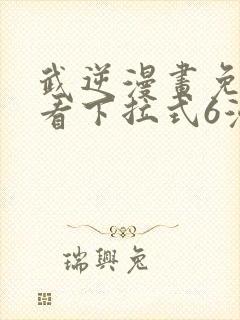 武逆漫画免费观看下拉式6漫画