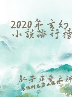 2020年玄幻小说排行榜前十名完结