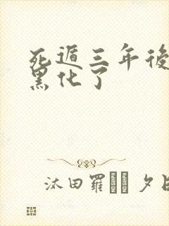 死遁三年后暴君黑化了