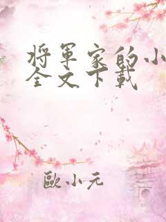 将军家的小娇娘全文下载