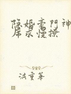 隐婚豪门神秘首席求慢撩