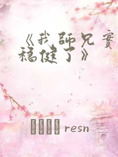 《我师兄实在太稳健了》