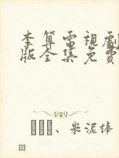 李算电视剧国语版全集免费观看