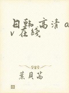 日韩 高清 av 在线