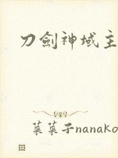 刀剑神域主角