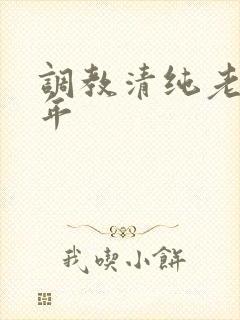 调教清纯老婆五年