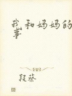 我和妈妈的性故事