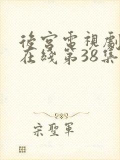 后宫电视剧高清在线第38集