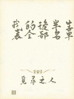 我的后半生演员表全部名单