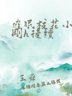 催眠校花小柔小刚h后续