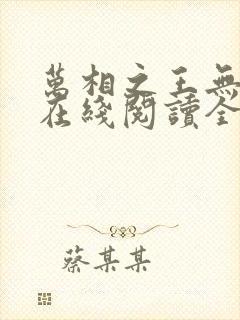 万相之王无弹窗在线阅读全文