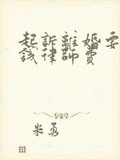 起诉离婚要多少钱律师费