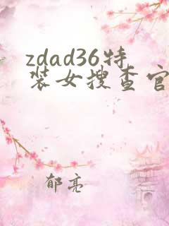 zdad36特装女搜查官小说