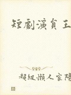 短剧演员王道铁