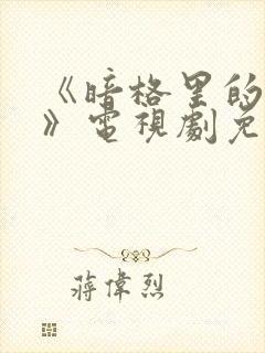 《暗格里的秘密》电视剧免费