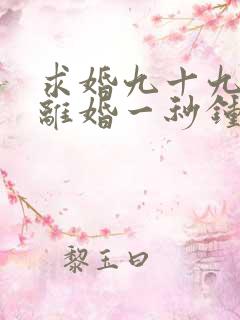 求婚九十九次,离婚一秒钟100集完整版