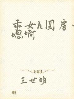 乖女h圆房～h嗯啊