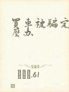 买车被骗定金怎么办