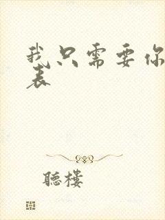 我只需要你演员表