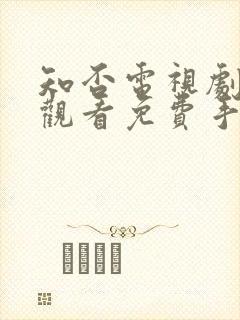 知否电视剧在线观看免费手机观看