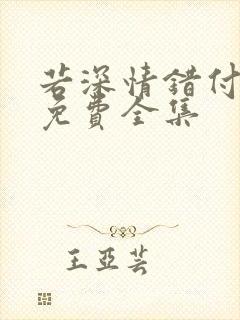 若深情错付短剧免费全集