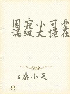 团宠小可爱成了满级大佬在线阅读全文