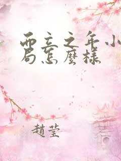 而立之年小曼结局怎么样