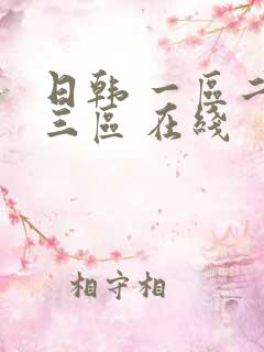 日韩 一区二区三区 在线