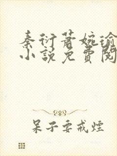 秦衍萧婉瑜穿越小说免费阅读