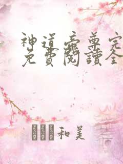 神道帝尊完整版免费阅读全文