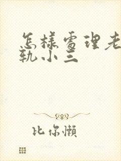 怎样处理老公出轨小三