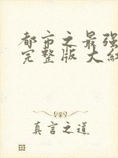 都市之最强狂兵完整版 大红大紫