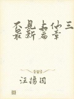 不见上仙三百年最新篇章