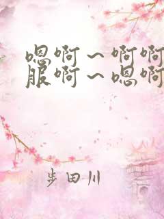 嗯啊～啊啊好舒服啊～嗯啊～