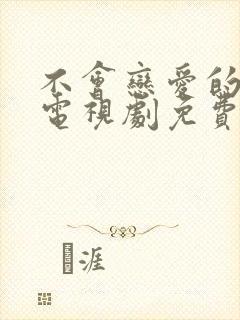 不会恋爱的我们电视剧免费观看全集